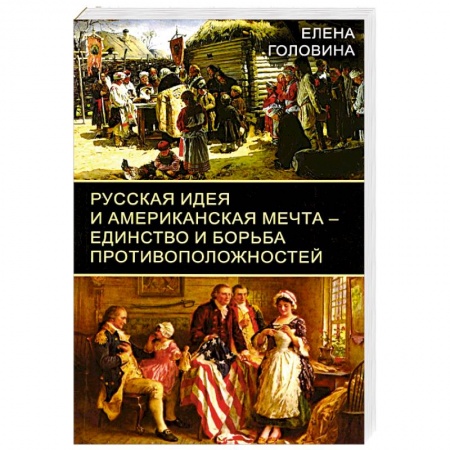 Политика, книга Русская идея и американская мечта – единство и борьба противоположностей заказать