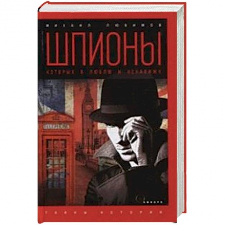 Спецслужбы, спецназ, разведка, книга Шпионы, которых я люблю заказать