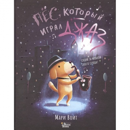 Сказки зарубежных писателей, книга Пёс, который играл джаз заказать