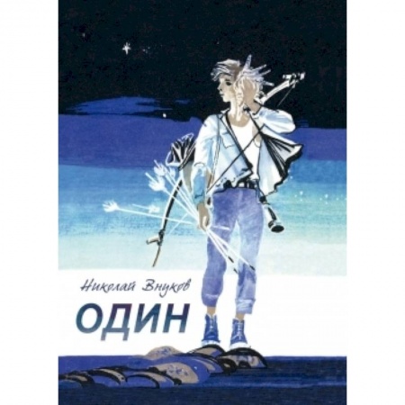 Книги, книга Один заказать