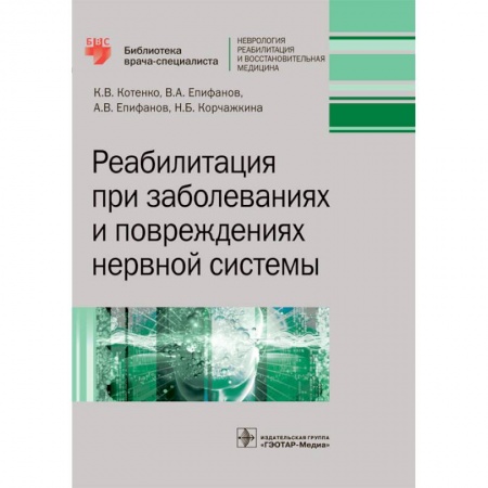 Книги, книга Реабилитация при заболеваниях и повреждениях нервной системы заказать