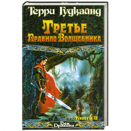 Книги, книга Третье Правило Волшебника Кн.2 заказать