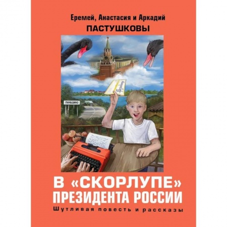 Историческая художественная проза, книга В скорлупе президента России заказать