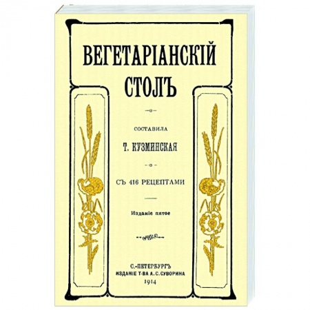 Вегетарианская кухня, книга Вегетарианский стол заказать