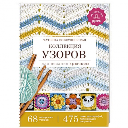 Вязание, книга Коллекция узоров для вязания крючком заказать