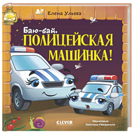 Сказки отечественных писателей, книга Баю-бай, полицейская машинка! заказать