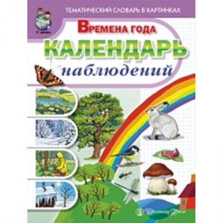 Книги, книга Тематический словарь в картинках. Времена года: Календарь наблюдений заказать