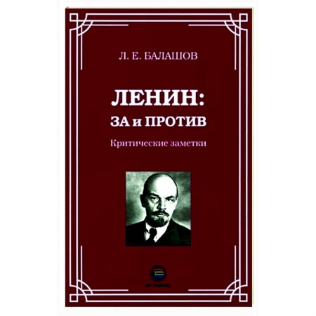 Политика, книга Ленин: за и против. Критические заметки заказать