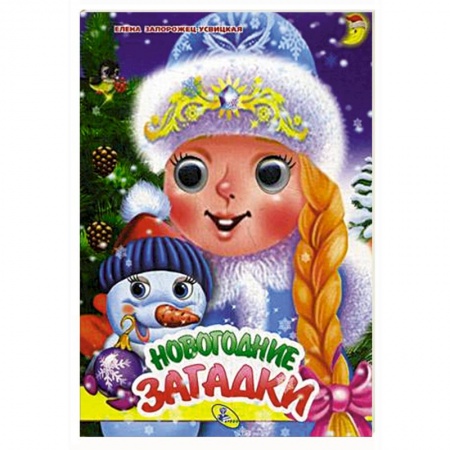 Стихи и загадки для малышей, книга Новогодние загадки заказать