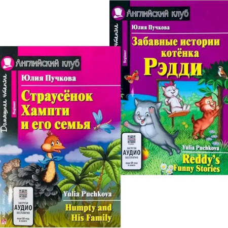 Чтение на английском языке, книга Страусенок Хампти и его семья. Забавные истории котенка Рэдди. (комплект из 2-х книг) заказать
