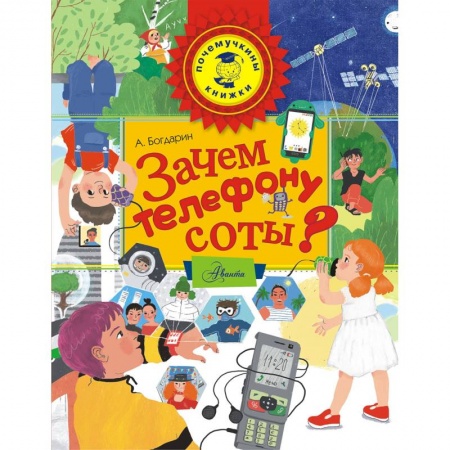 Наука. Техника. Транспорт, книга Зачем телефону соты? заказать