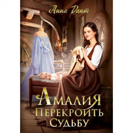 Русское фэнтези, книга Амалия. Перекроить судьбу заказать