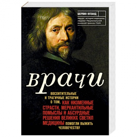 История медицины, книга Врачи. Восхитительные и трагичные истории о том, как низменные страсти, меркантильные помыслы и абсурдные решения великих светил медицины помогли выжить человечеству заказать