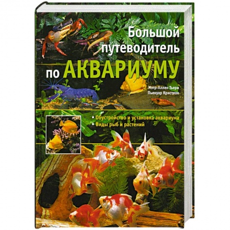 Книги, книга Большой путеводитель по аквариуму заказать