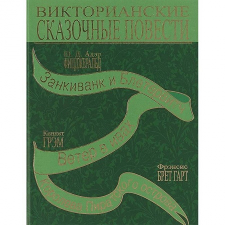 Сказки зарубежных писателей, книга Викторианские сказочные повести заказать