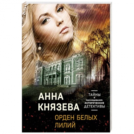 Классика отечественного детектива, книга Орден белых лилий заказать