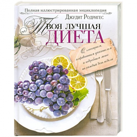 Книги, книга Твоя лучшая диета. Полная иллюстрированная энциклопедия заказать