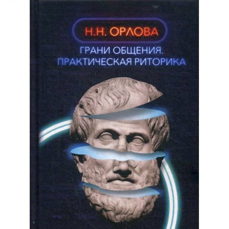 Филологические науки в целом. Частные филологии, книга Грани общения. Практическая риторика заказать