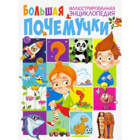 Все обо всем. Универсальные энциклопедии, книга Большая иллюстрированная энциклопедия почемучки заказать