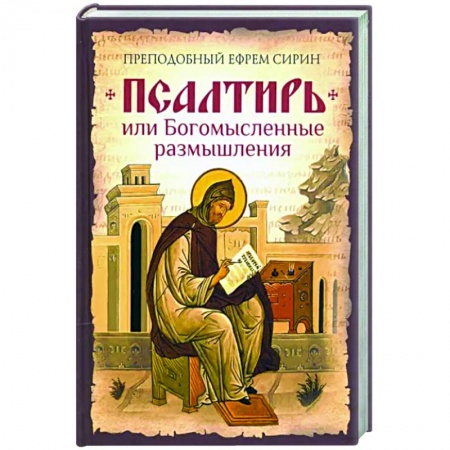 Библия. Евангелия. Тексты, книга Псалтирь, или Богомысленные размышления. заказать