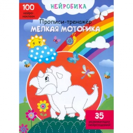 Кроссворды, головоломки, комиксы, книга Нейробика. Прописи-тренажер. Мелкая моторика. 100 нейронаклеек заказать
