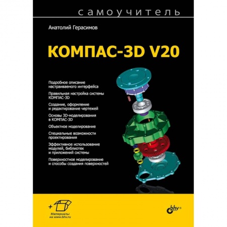 Разработка программного обеспечения, книга Самоучитель КОМПАС-3D V20 заказать
