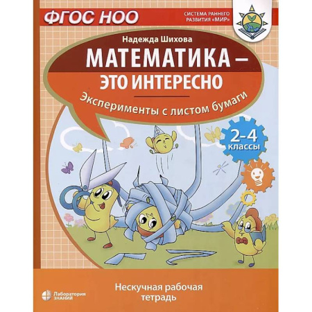 Математика. Алгебра. Геометрия, книга Математика - это интересно. Эксперименты с листом бумаги: нескучная рабочая тетрадь. 2-4 кл заказать