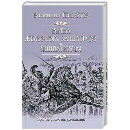 Книги, книга Битва железных канцлеров : Миниатюры заказать