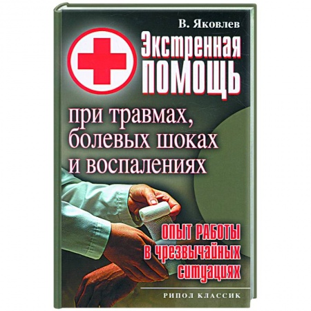Книги, книга Экстренная помощь при травмах, болевых шоках и воспалениях заказать