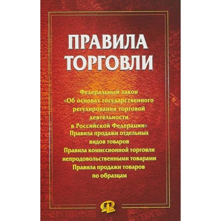 Торговля. Продажи, книга Правила торговли. Сборник документов заказать