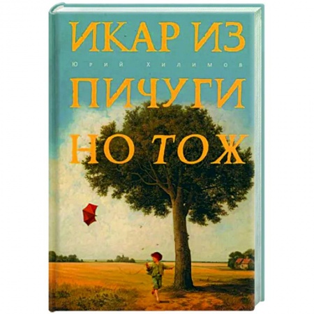 Русская современная проза, книга Икар из Пичугино тож заказать