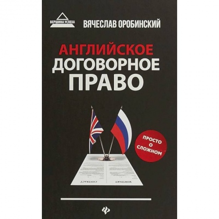 Учебники, самоучители, пособия, книга Английское договорное право. Просто о сложном заказать