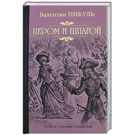 Исторический роман, книга Пером и шпагой заказать