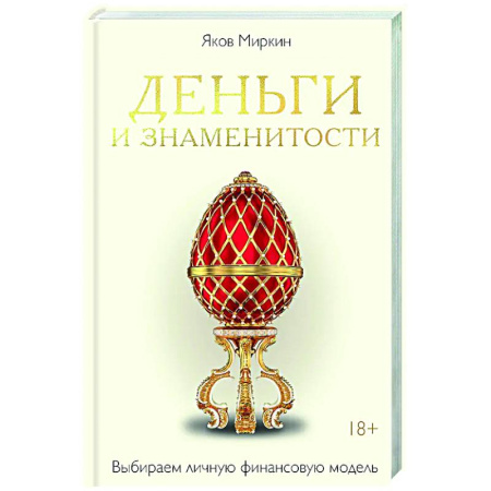 Психология бизнеса, книга Деньги и знаменитости. Выбираем личную финансовую модель заказать