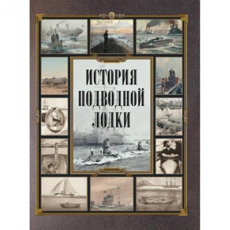Водный транспорт. Судостроение, книга История подводной лодки заказать
