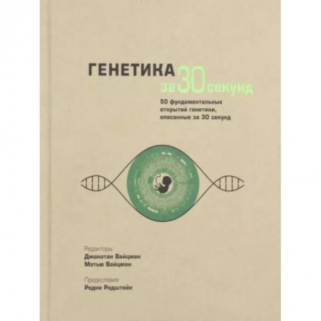 Биология, книга Генетика за 30 секунд заказать