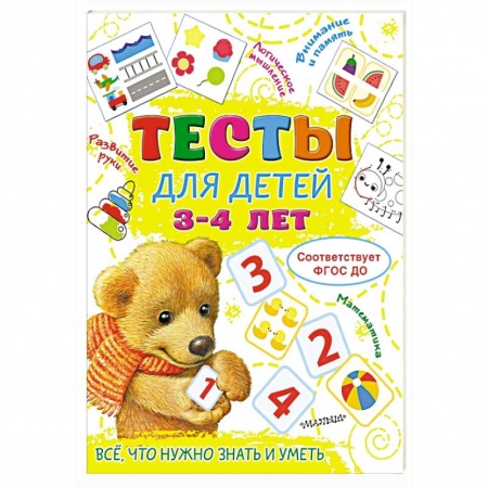 Книги для дошкольников (4-6 лет), книга Тесты для детей 3-4 года заказать
