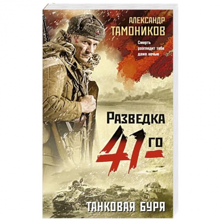 Боевики, военные, книга Танковая буря заказать
