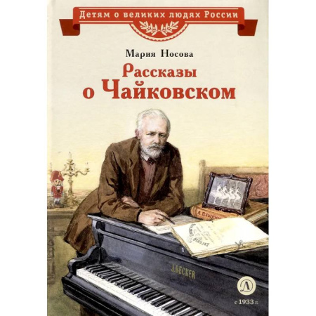 Отечественная литература для детей, книга Рассказы о Чайковском заказать