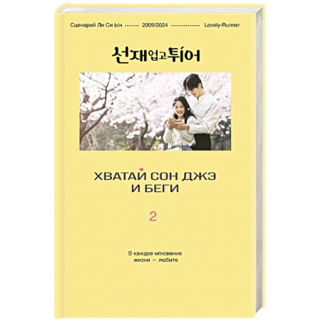 Зарубежная современная проза, книга Хватай Сон Джэ и беги. Том 2 (подарочное оформление) заказать