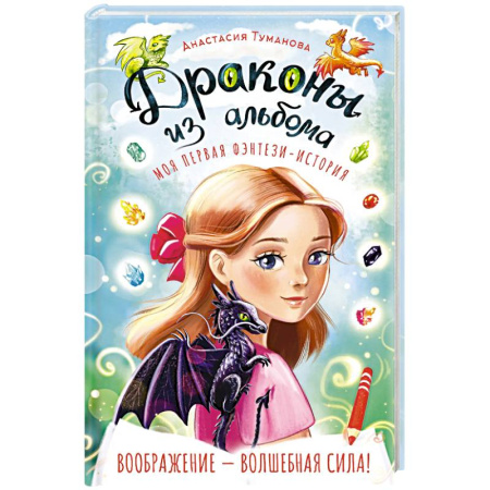 Мистика. Фантастика. Фэнтези, книга Драконы из альбома заказать