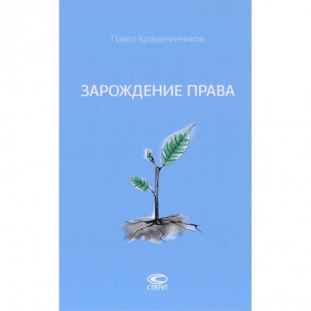 История и теория права, книга Зарождение права заказать