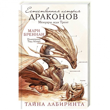 Боевая фантастика, книга Естественная история драконов. Тайна Лабиринта. Мемуары леди Трент заказать