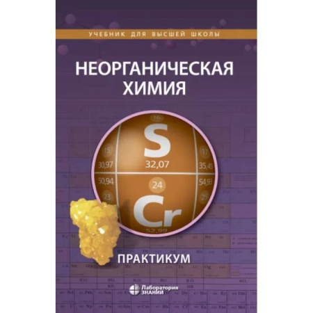 Химические науки, книга Неорганическая химия. Практикум заказать