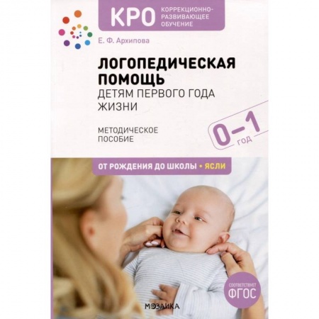 Упражнения по развитию и коррекции речи, книга Логопедическая помощь детям первого года жизни. Методическое пособие. От рождения до школы. Ясли заказать