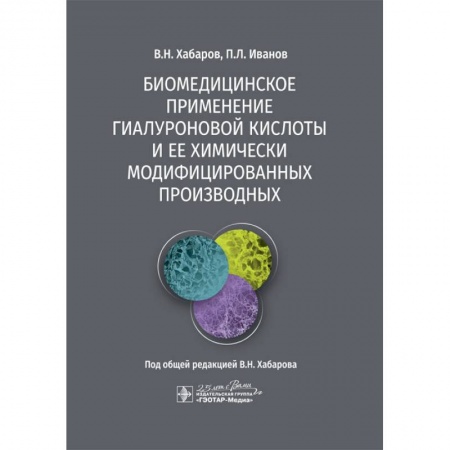Другие виды специальной медицины, книга Биомедицинское применение гиалуроновой кислоты и ее химически модифицированных производных заказать
