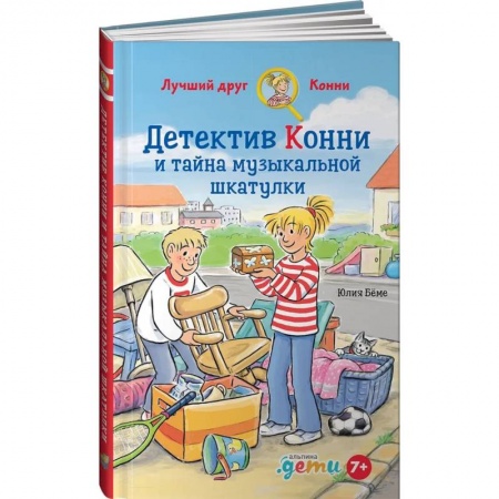 Приключения. Детективы, книга Детектив Конни и тайна музыкальной шкатулки заказать