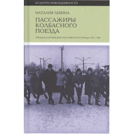 Искусствоведение, книга Пассажиры колбасного поезда заказать
