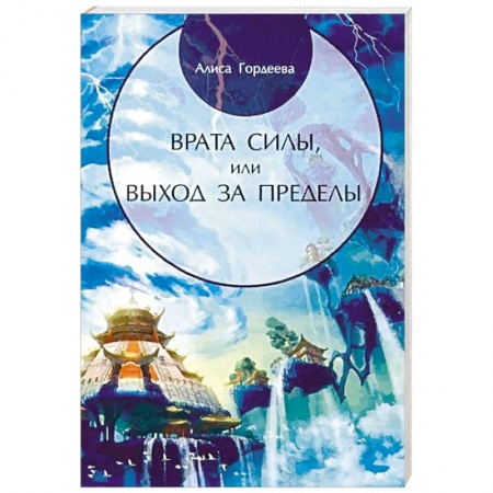 Эзотерические учения, книга Врата Силы, или Выход за пределы заказать
