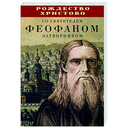 Православие в целом, книга Рождество Христово со святителем Феофаном Затворником заказать